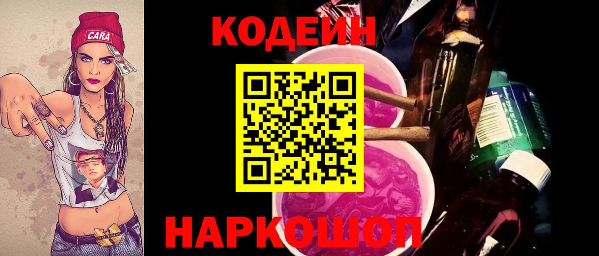 Гай  Codein Purple Drank  Вход с VPN  Кодеин напиток Lean (лин) 